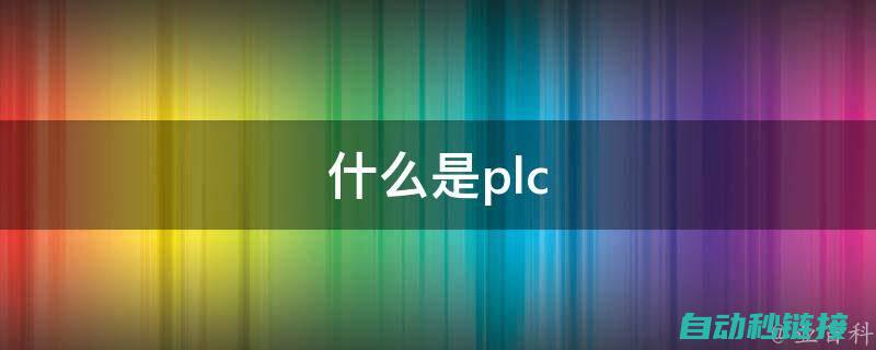 什么是PLC程序设计的语句表？ (什么是plc控制器)