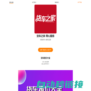货车之家 二手货车 货车网 货车网app  货车之家App 出口二手货车 二手货车网 货车物流 货车报价 货车价格