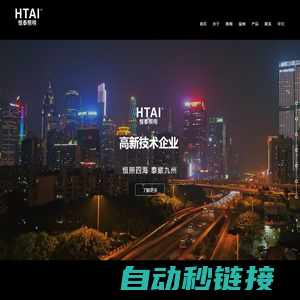 广东恒泰|恒泰照明|  HTAI|广东恒泰照明科技有限公司