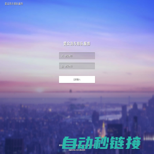 系统登录 · 爱众洗车排队服务