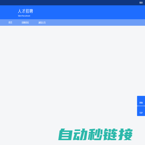 人才招聘