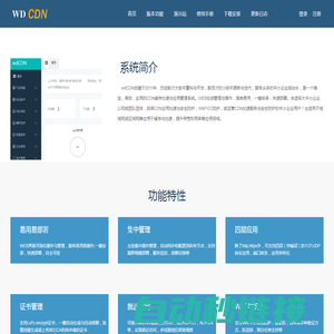 wdCDN|免费cdn软件系统|CDN系统软件|自架CDN软件系统|自建CDN系统|CDN云加速|CDN下载安装|CDN软件免费下载|CDN免费加速|CDN防火墙|CDN防CC|WAF攻击|CDN防攻击|自部署CDN软件|WDCDN联盟