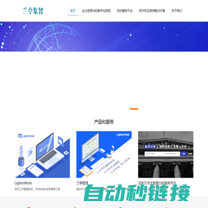 首页-兰亭集智，互联网产品定制开发专家、企业信息化和数字化转型、企业管理软件、大数据、企业数据服务和数据资产管理，知识服务平台、项目管理工具、法务服务、法律文书分析、企业全平台一体化系统建设、移动产品设计开发、APP