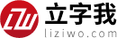 立字我-新华字典|康熙字典|汉语字典|成语字典|字典在线查字|汉字组词