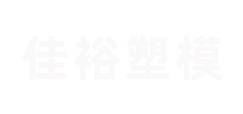 台州市黄岩佳裕塑模有限公司/汽车灯模具，汽车配件模具，摩汽配件