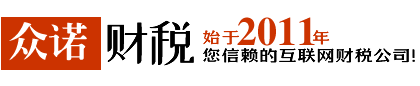 无锡财务公司|无锡代账公司|无锡注册公司|无锡代理记账|无锡公司变更|无锡公司注销|众诺财税|无锡众诺信息技术有限公司